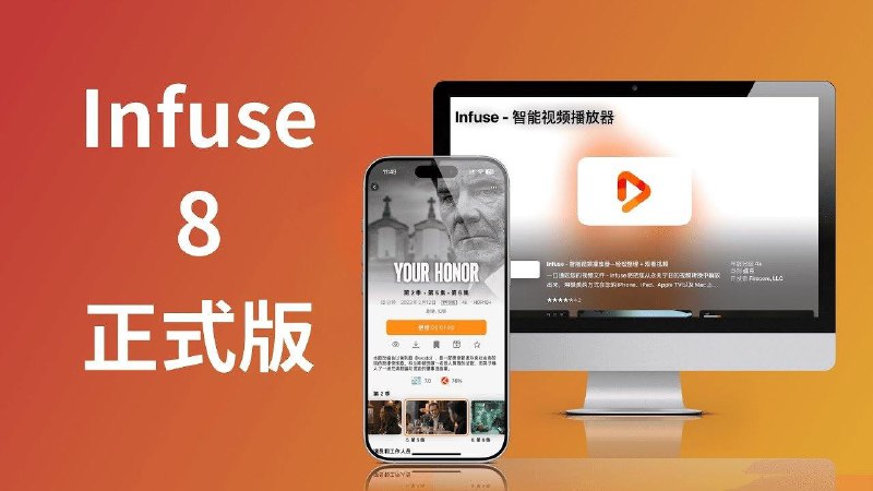 Infuse 8.0重大升级