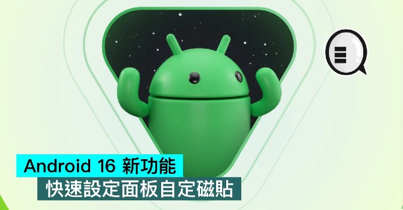 Android 16 新功能，快速設定面板自定磁貼據 Android Authority 報道，Android 16 的更新將在明年對快速設定面板進行重大調整！Google正在測試，支援用戶自由調整快速設定磁貼的大小