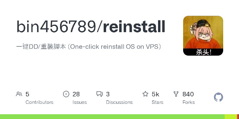 GitHub - bin456789/reinstall: 一键DD/重装脚本 (One-click reinstall OS on VPS)