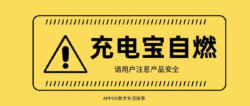 用户反馈「制糖工厂」品牌充电宝自燃，请用户注意产品安全10月22日晚间，一位网友在社交平台推特上惊魂未定地分享了家中突发火灾的经历