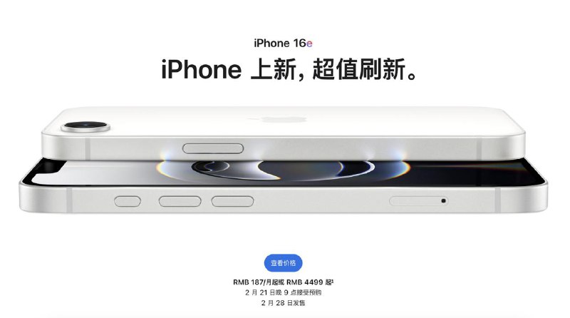 ▎苹果发布正式发布 iPhone 16e —— 更实惠的全能新机苹果今日在加州库比蒂诺宣布推出全新 iPhone 16e，作为 iPhone 16 系列中最实惠的机型，新机搭载最新一代 A18 芯片和苹果首款自主设计的 C1 5G 调制解调器，提供出色的性能、卓越的能效及突破性的电池续航，满足用户日常及高强度应用需求